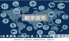 TPWallet使用指南：2025必看，了解TPWallet的多种币种