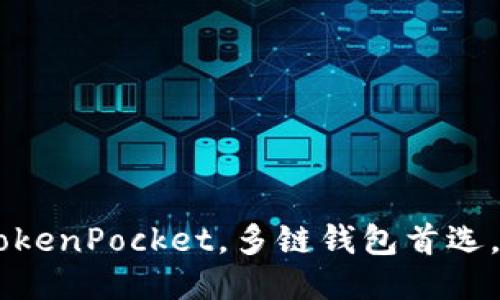 立即下载TokenPocket，多链钱包首选，2025必看！