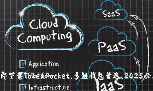 立即下载TokenPocket，多链钱包首选，2025必看！