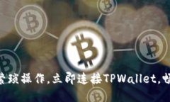 2025必看：无需繁琐操作，立即连接T
