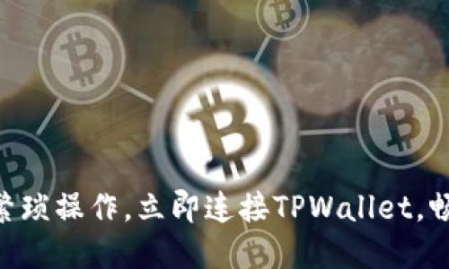 2025必看:无需繁琐操作,立即连接TPWallet,畅享无缝跳转体验