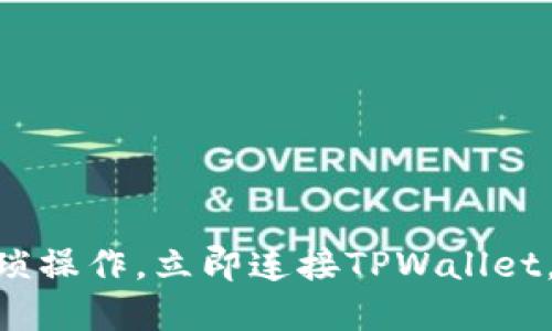 2025必看:无需繁琐操作,立即连接TPWallet,畅享无缝跳转体验
