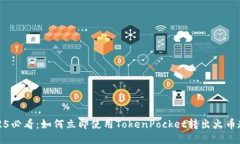 2025必看：如何立即使用TokenPocket转出火