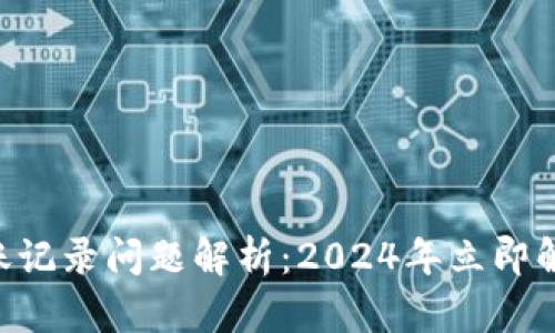 TPWallet转账记录问题解析：2024年立即解决您的疑惑！