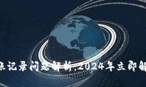 TPWallet转账记录问题解析：2024年立即解决您的疑惑！