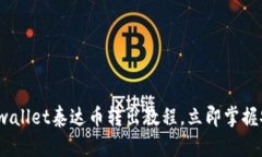 2025必看：tpwallet泰达币转出教程，立即掌握安全