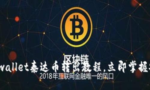 2025必看：tpwallet泰达币转出教程，立即掌握安全转账技巧！