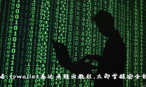 2025必看：tpwallet泰达币转出教程，立即掌握安全转账技巧！