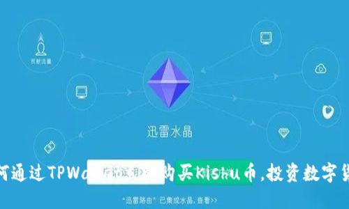 2025必看：如何通过TPWallet立即购买Kishu币，投资数字货币的最佳指南