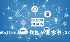 立即了解TPWallet与IM钱包的兼容性：2025必看选择