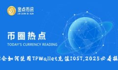 立即学会如何使用TPWallet充值IOST，20