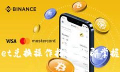 2025必看：TPWallet兑换操作指南，立即掌