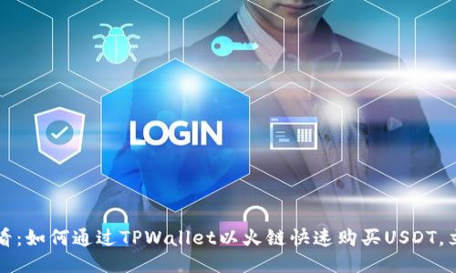 2025必看:如何通过TPWallet以火链快速购买USDT,立即行动!