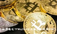 2025必看：如何通过TPWallet以火链快速购买USDT，立