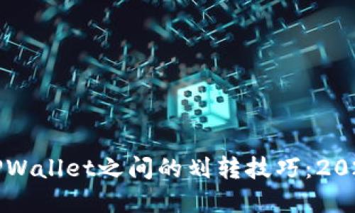 立即了解TPWallet之间的划转技巧:2025必看教程