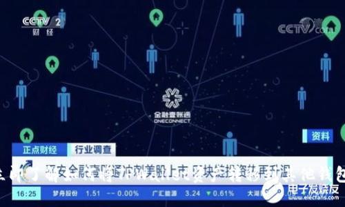 立即了解如何将TPWallet资产转移到其他钱包！