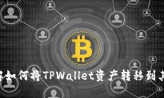立即了解如何将TPWallet资产转移到其他