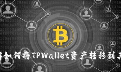 立即了解如何将TPWallet资产转移到其他钱包！