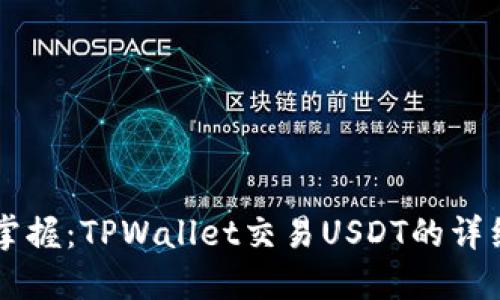 立即掌握：TPWallet交易USDT的详细指南