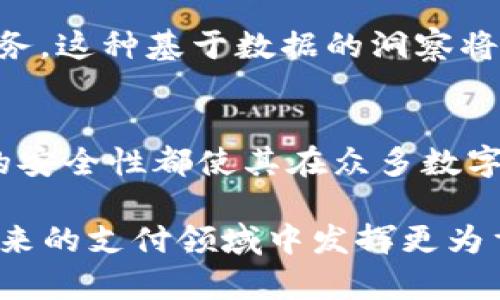 苹果TPWallet是一款由苹果公司的产品团队开发的钱包应用。它不仅具有传统数字钱包的基本功能，比如存储信用卡、借记卡和其他支付信息，还引入了一些创新的特性，以提升用户的支付体验和安全性。

1. 界面设计
TPWallet的界面设计简洁而现代。用户首次打开应用时，会被清新的布局和直观的导航菜单所吸引。主页面展示了用户的余额、交易记录和其他重要信息，所有内容都经过精心排版，确保易于阅读和操作。此外，TPWallet还支持深色模式，以适应不同用户的偏好和使用环境。

2. 功能特性
TPWallet主要提供以下几种功能：

h4支付和交易/h4
用户可以通过TPWallet轻松进行线上和线下支付。支持多种支付方式，包括但不限于信用卡、借记卡和电子货币。此外，TPWallet还支持扫码支付，用户只需将手机对准商家的二维码，便可完成交易。这种便利性使得支付过程更加快速和高效。

h4安全性/h4
在安全性方面，TPWallet采用先进的加密技术以保护用户的支付信息。在每次交易时，系统都会生成一次性验证码，确保只有用户本人能够完成支付。这种双重验证的机制显著降低了信息被盗用的风险，提升了用户对金融交易的信心。

h4账户管理/h4
TPWallet还允许用户方便地管理个人账户。用户可以查看交易历史、设置预算以及监控开支情况。通过这些功能，用户能够更好地掌握自己的财务状况，实现理财目标。

3. 多样化的支付选择
TPWallet最大的优势之一在于其多样化的支付选择。用户不仅可以使用传统的纸质卡片，还可以将数字资产（如比特币）添加至钱包中。这一创新使得TPWallet不仅限于传统银行业务，而是扩展至更广泛的金融技术领域。

4. 用户体验和反馈
根据众多用户的反馈，TPWallet被认为操作流畅且容易上手。其中，一些用户特别赞赏TPWallet的客户服务，称其响应迅速、有效且礼貌。这种以用户为中心的态度无疑提高了用户对应用的忠诚度和满意度。

5. 未来发展方向
展望未来，TPWallet有可能进一步发展更多的功能。例如，未来可能引入AI分析工具，以帮助用户更智能化地管理和预测财务。这种基于数据的洞察将极大地帮助用户作出更明智的财务决策。

总结
总体来看，苹果TPWallet是一款功能强大、界面优雅且注重用户体验的数字钱包应用。它所提供的多样化支付选项和高度的安全性都使其在众多数字钱包中脱颖而出。 

无论是日常购物、账单支付还是资金管理，TPWallet都能为用户带来便捷与效率。随着移动支付的普及，TPWallet必将在未来的支付领域中发挥更为重要的作用。