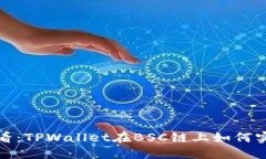 2025必看：TPWallet在BSC链上如何实现分红?