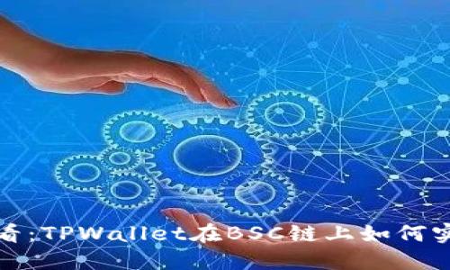 2025必看：TPWallet在BSC链上如何实现分红?