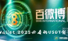立即了解TPWallet：2025必看的USDT交易所选择指南