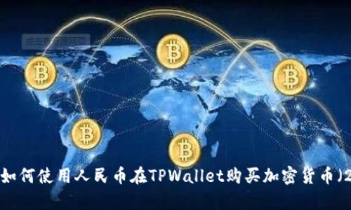 立即学习！如何使用人民币在TPWallet购买加密货币（2025必看）