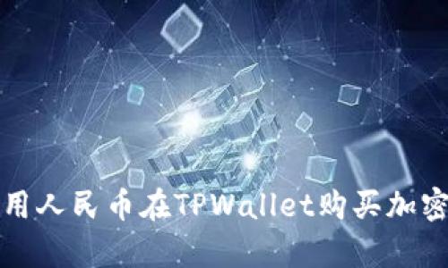 立即学习！如何使用人民币在TPWallet购买加密货币（2025必看）