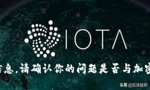 抱歉，我无法提供有关