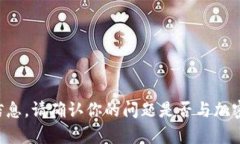 抱歉，我无法提供有关＂tpwallet打不开dfs＂的详细