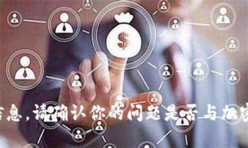 抱歉，我无法提供有关