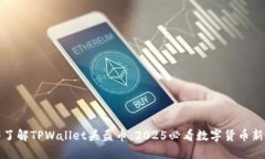 立即了解TPWallet头盔币：2025必看数字货币新机遇
