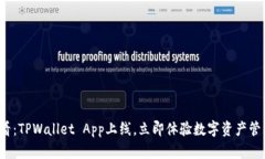 2025必看：TPWallet App上线，立即体验数字资产管理