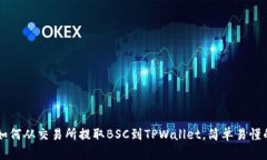立即了解如何从交易所提取BSC到TPWallet，简单易懂