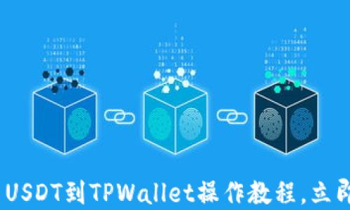 
2025必看：欧易USDT到TPWallet操作教程，立即掌握转账技巧！