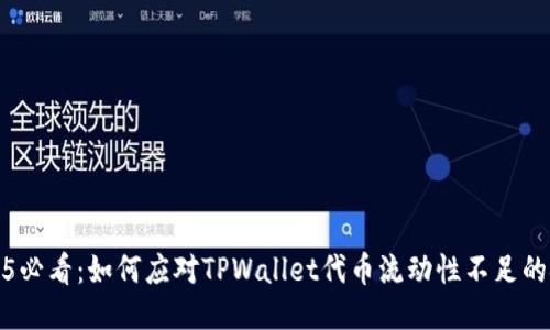 2025必看：如何应对TPWallet代币流动性不足的挑战