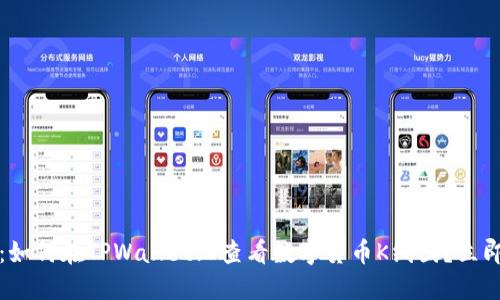 2025必看：如何在TPWallet上查看数字货币K线图？立即掌握技巧！