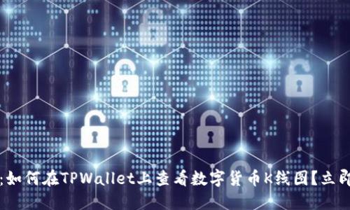 2025必看：如何在TPWallet上查看数字货币K线图？立即掌握技巧！