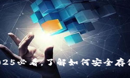 TP钱包详解：2025必看，了解如何安全存储你的数字资产