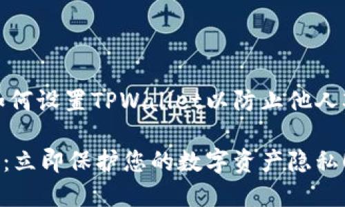 当然可以。以下是有关如何设置TPWallet以防止他人观察您钱包的详细指南。

TPWallet保密设置指南：立即保护您的数字资产隐私！