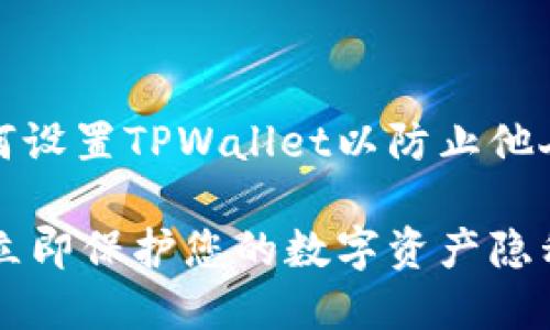 当然可以。以下是有关如何设置TPWallet以防止他人观察您钱包的详细指南。

TPWallet保密设置指南：立即保护您的数字资产隐私！