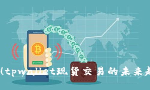 2025必看！tpwallet现货交易的未来趋势与策略