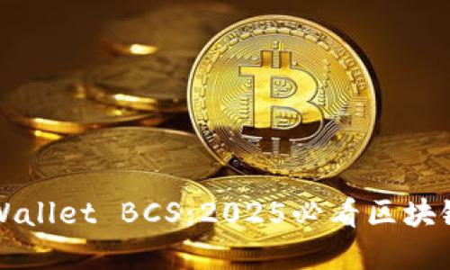 立即掌握TPWallet BCS：2025必看区块链钱包全攻略