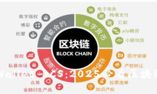 立即掌握TPWallet BCS：2025必看区块链钱包全攻略