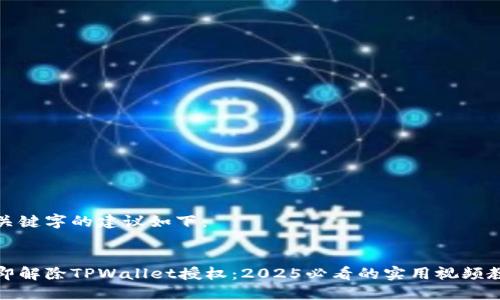 和关键字的建议如下：


立即解除TPWallet授权：2025必看的实用视频教程