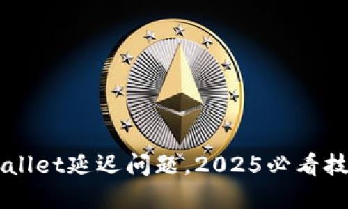 立即解决TPWallet延迟问题,2025必看技巧及解决方案