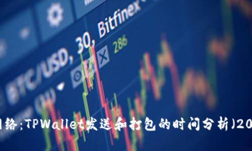 以太坊网络：TPWallet发送和打包的时间分析（2025必看）