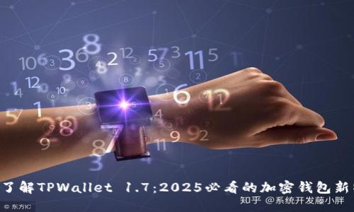 立即了解TPWallet 1.7：2025必看的加密钱包新特性！