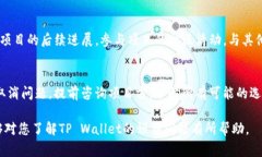 关于TP Wallet预售能否取消的问题，我们